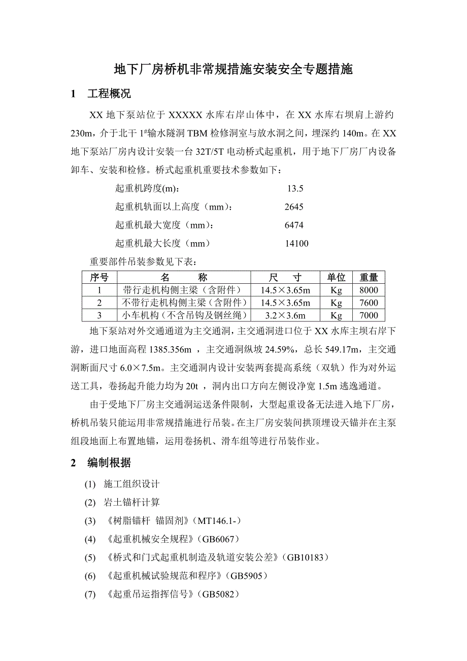 地下厂房桥机安装安全专项措施_第1页