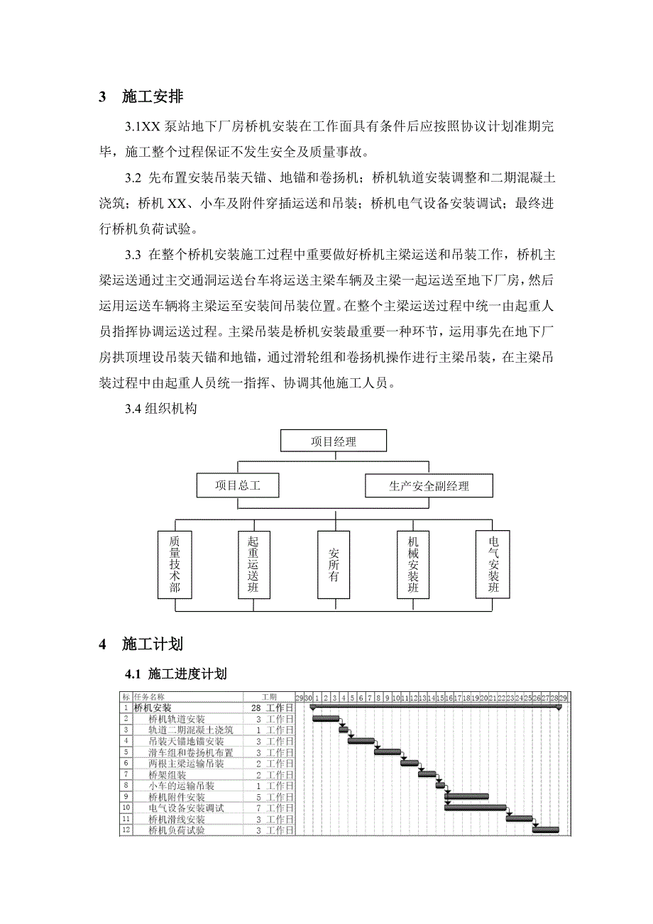 地下厂房桥机安装安全专项措施_第2页