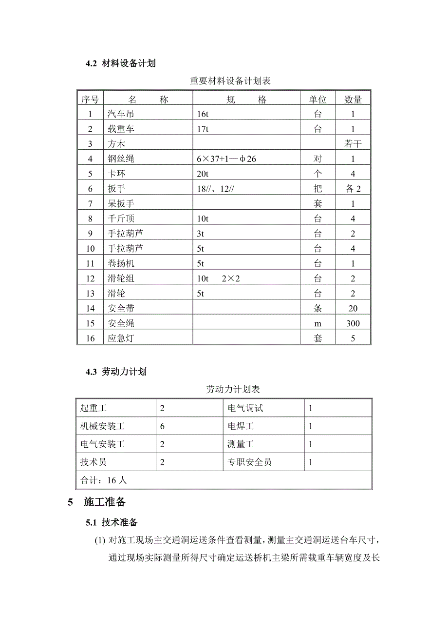 地下厂房桥机安装安全专项措施_第3页