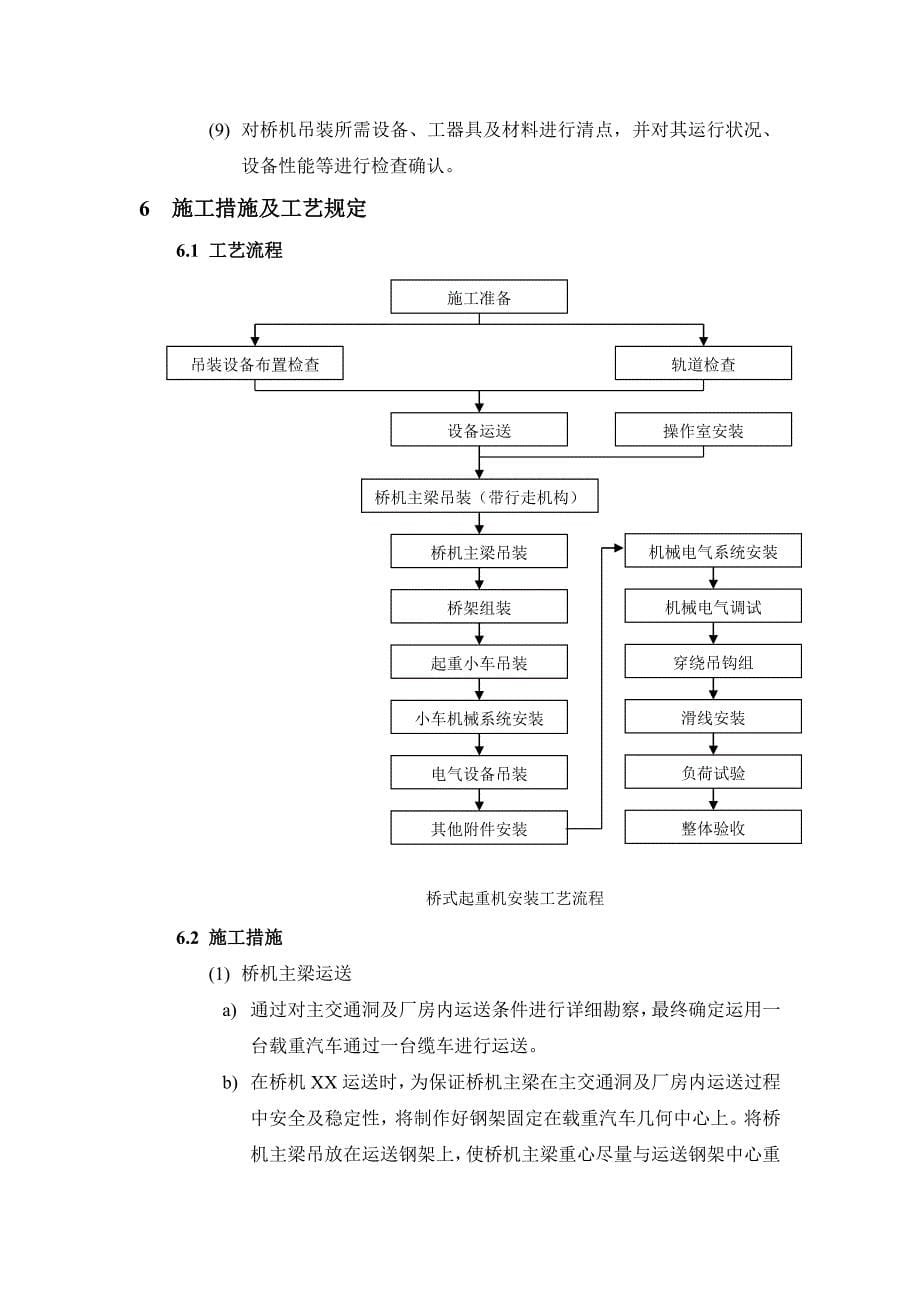 地下厂房桥机安装安全专项措施_第5页