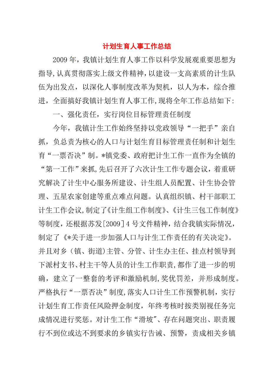 计划生育人事工作总结.doc_第1页