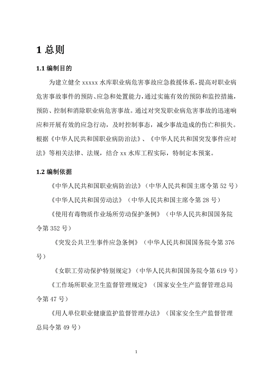 xx水库工程建设职业病危害事故应急救援预案_第4页