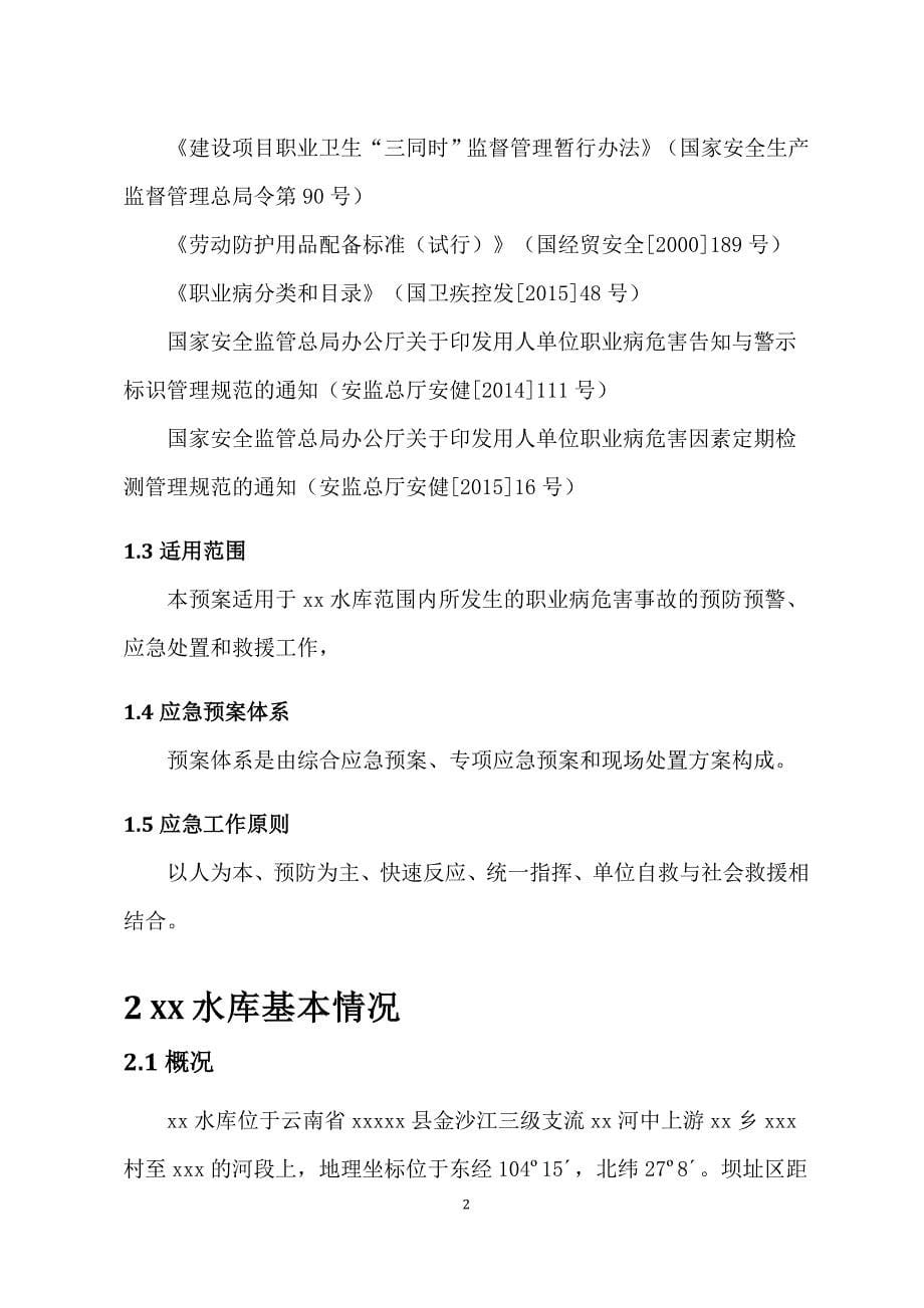 xx水库工程建设职业病危害事故应急救援预案_第5页