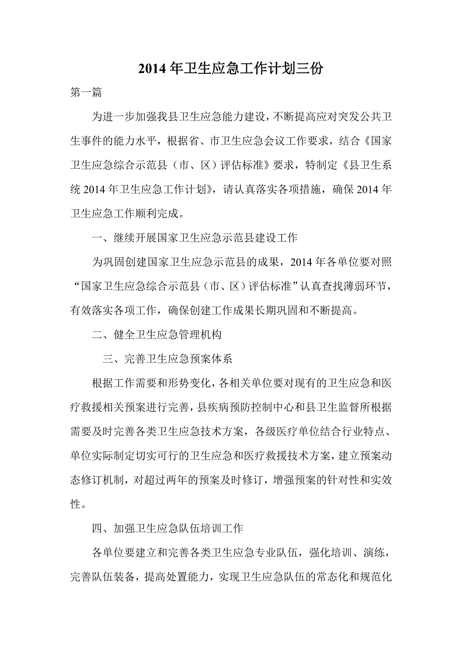 卫生应急工作计划三份_第1页