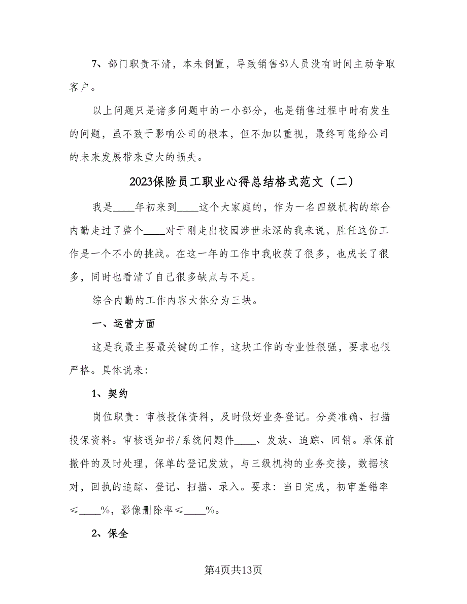 2023保险员工职业心得总结格式范文（5篇）.doc_第4页