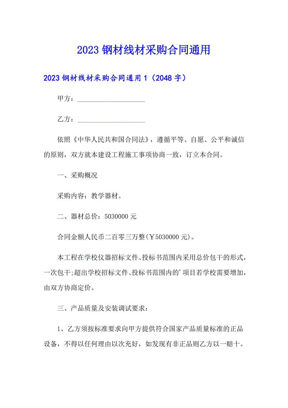 2023钢材线材采购合同通用_第1页