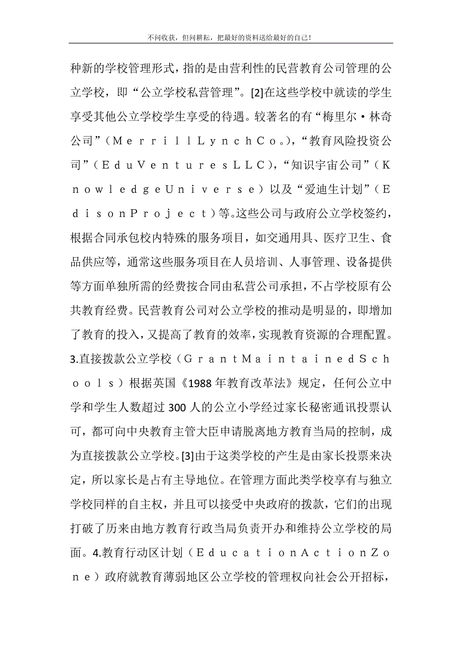 2021年中西公立学校转制的比较研究_什么是公立学校新编.DOC_第3页