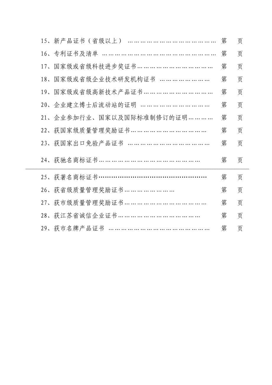 1附件4江苏省工业企业质量信用等级评价申请表_第5页