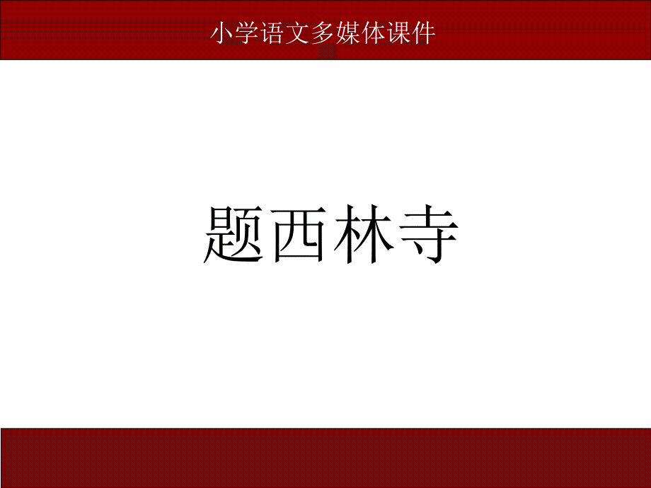 人教版小学语文四年级上册课件题西林壁自_第1页