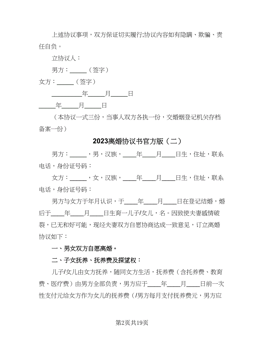 2023离婚协议书官方版（九篇）_第2页