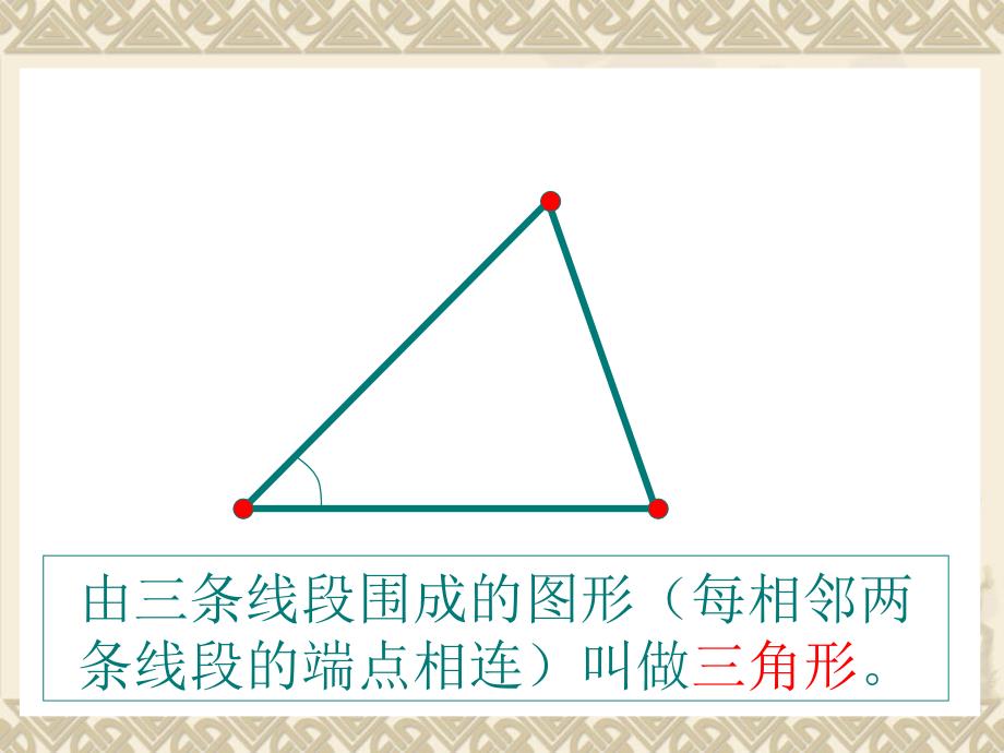 三角形的特性_第2页