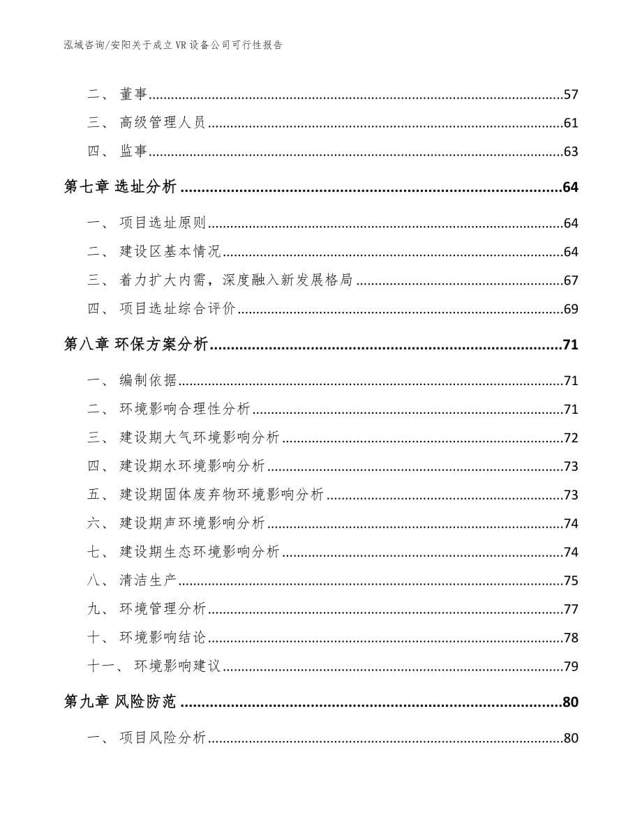 安阳关于成立VR设备公司可行性报告_范文模板_第5页