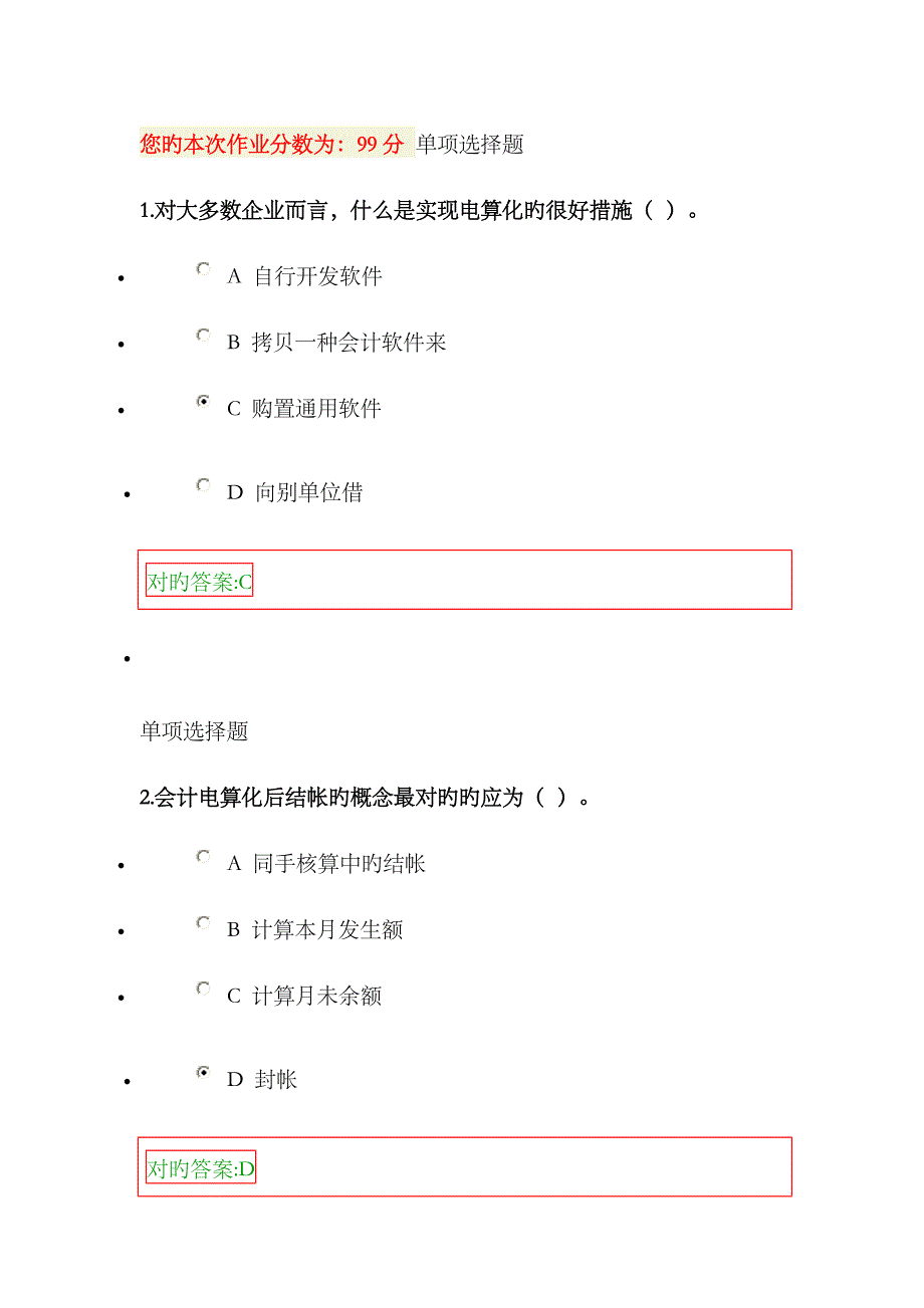 2023年会计电算化在线作业_第1页