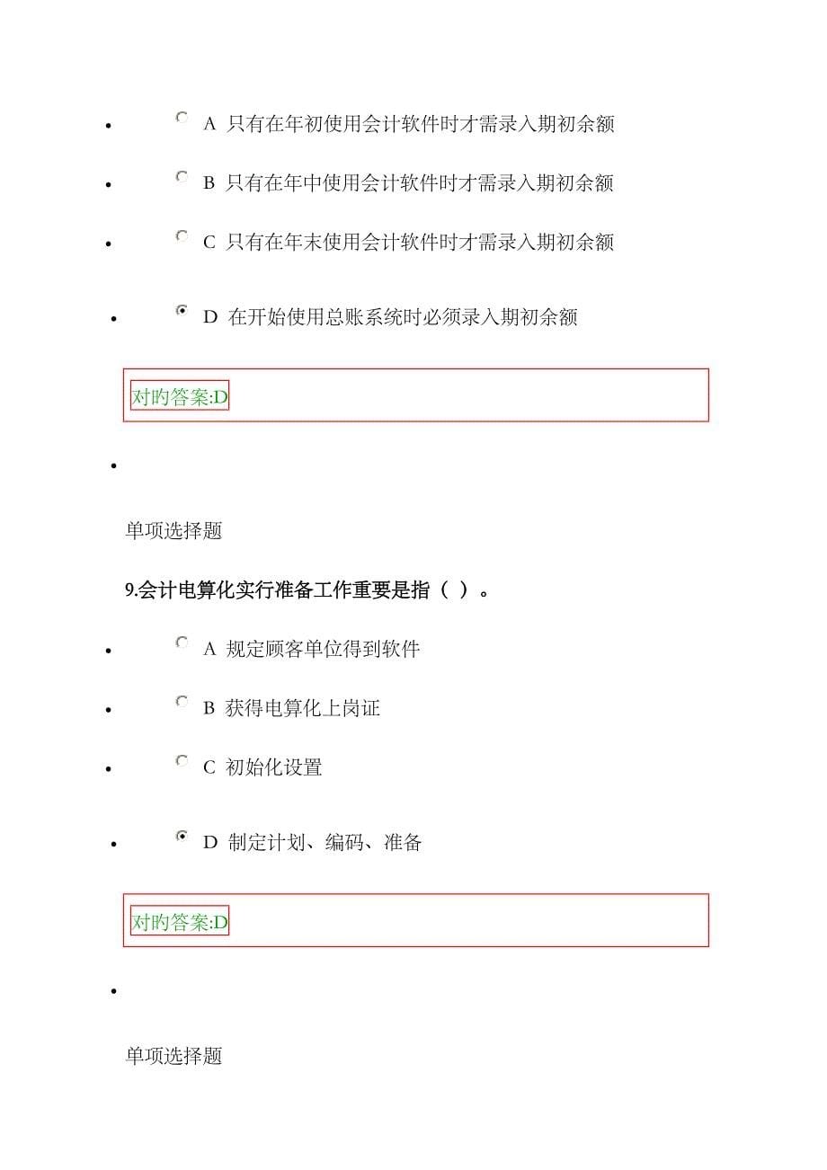 2023年会计电算化在线作业_第5页