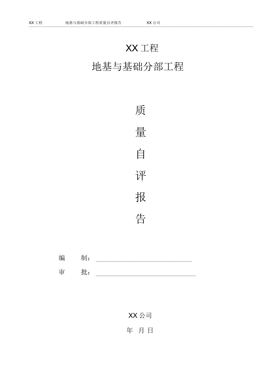 地基与基础工程质量自评报告_第1页