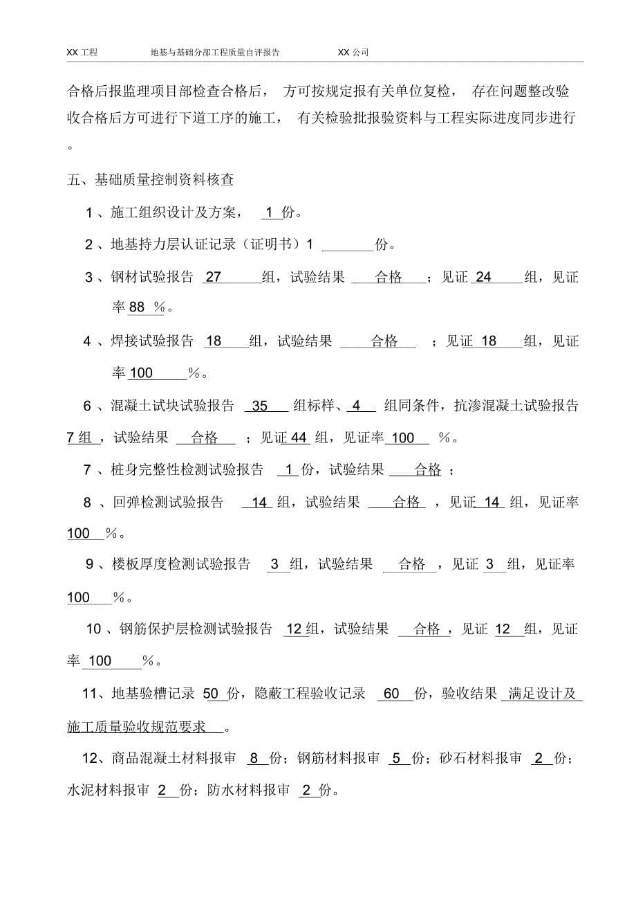 地基与基础工程质量自评报告_第5页