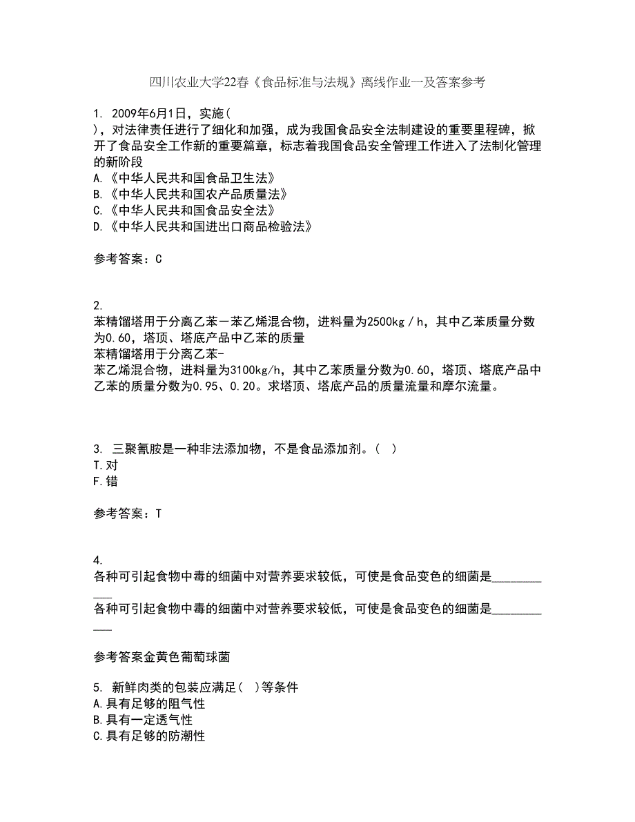 四川农业大学22春《食品标准与法规》离线作业一及答案参考23_第1页