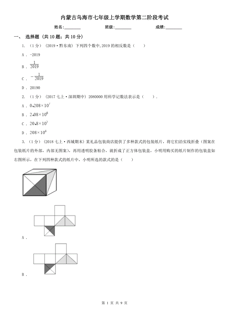 内蒙古乌海市七年级上学期数学第二阶段考试_第1页