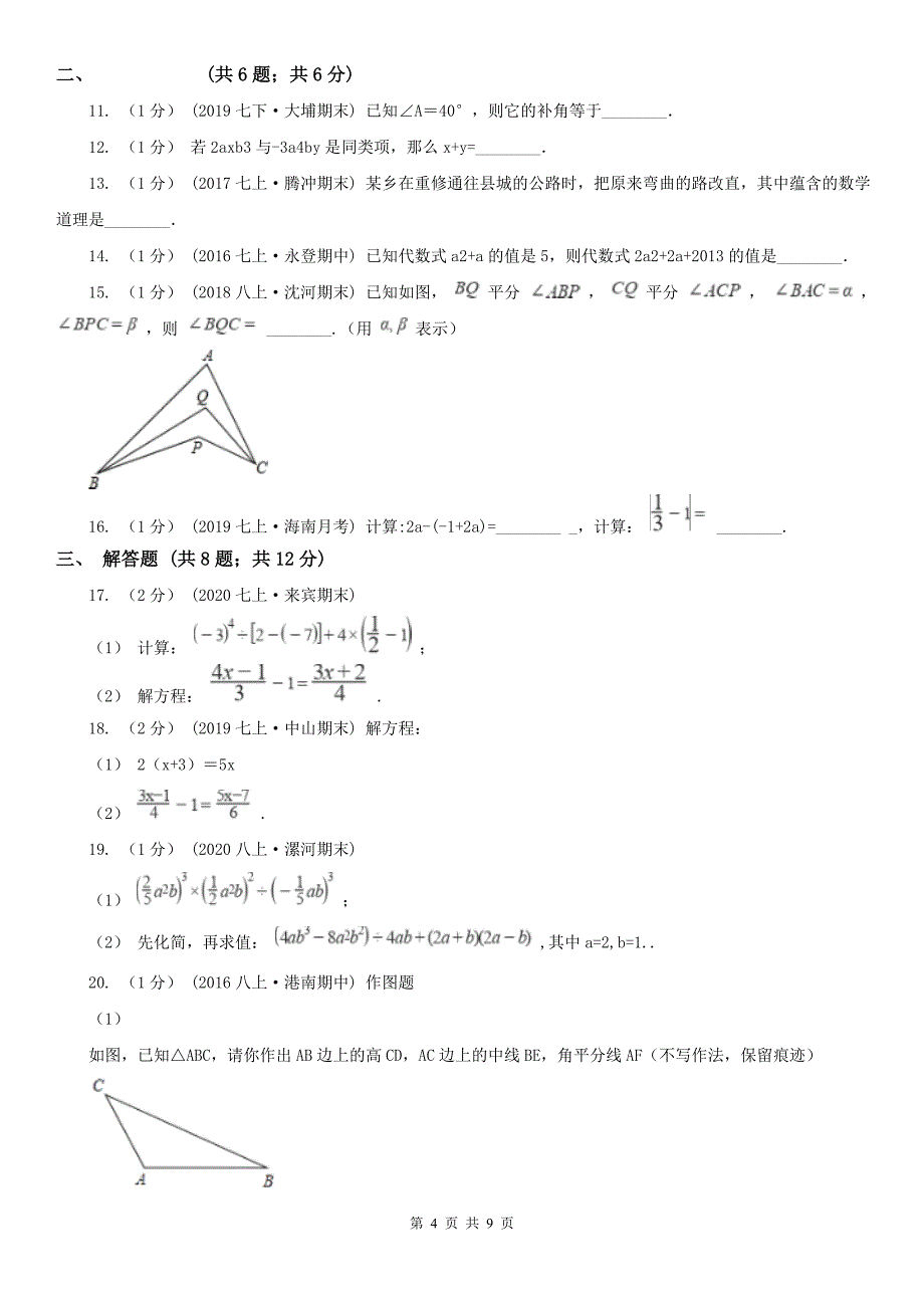 内蒙古乌海市七年级上学期数学第二阶段考试_第4页