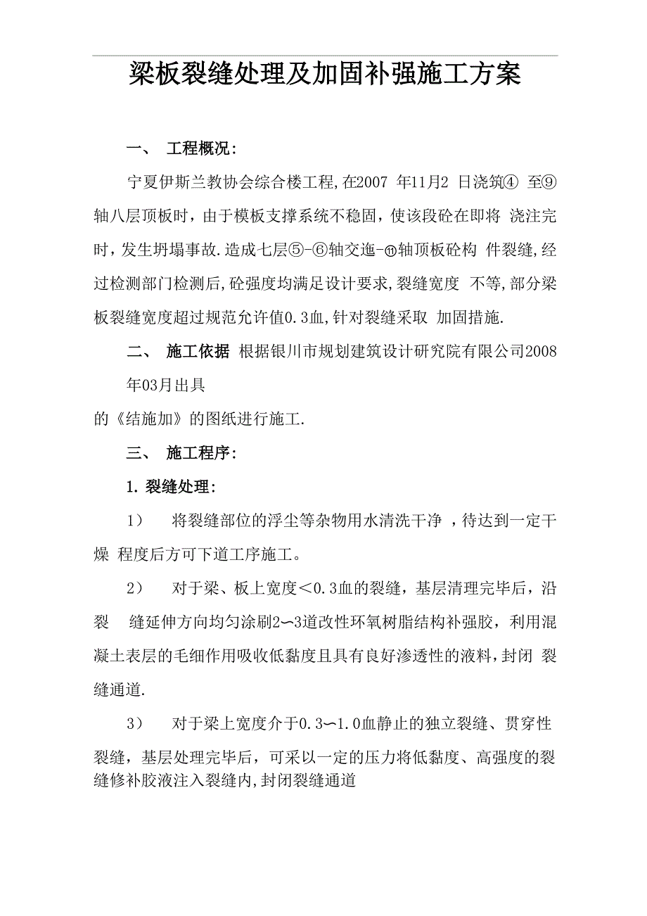 梁板裂缝处理及加固补强施工方案_第1页