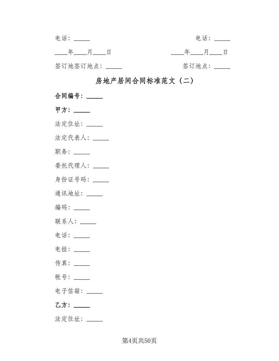 房地产居间合同标准范文（9篇）.doc_第4页