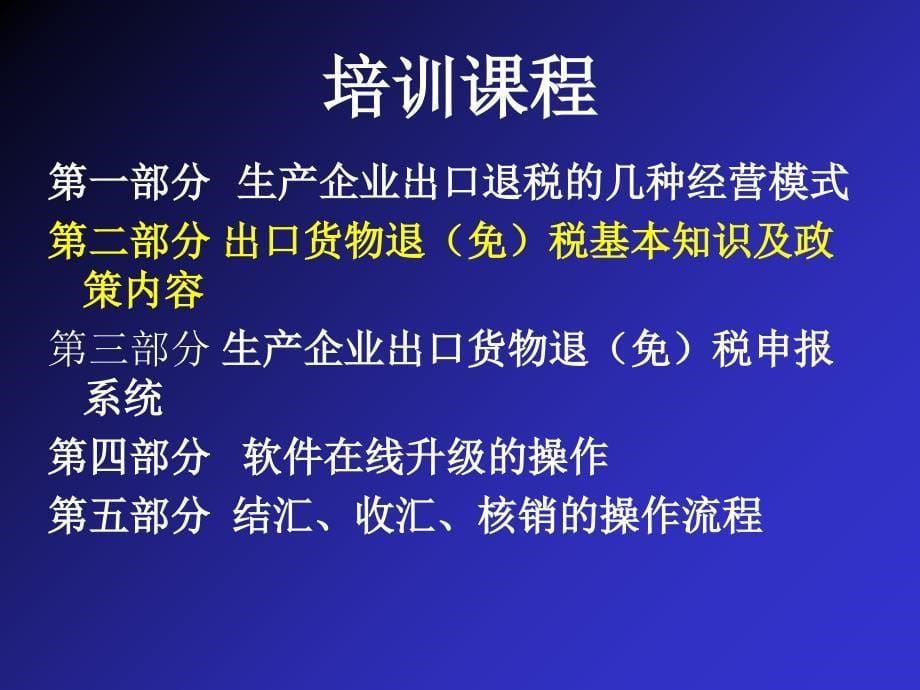 出口货物退税免系统操作培训_第5页