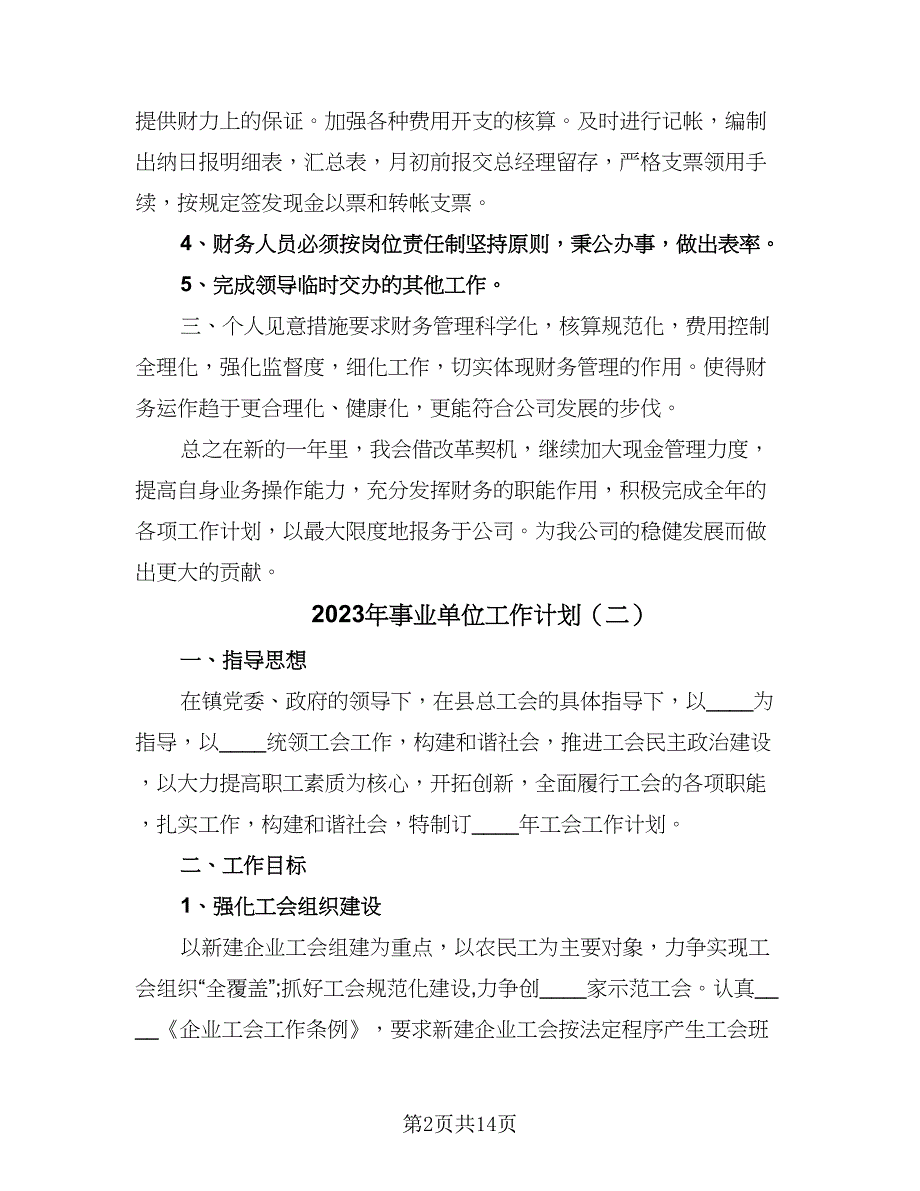 2023年事业单位工作计划（7篇）_第2页