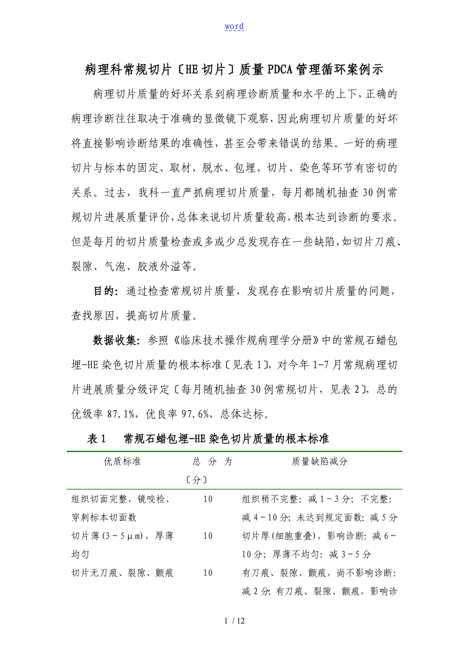 病理科常规切片(HE切片)高质量PDCA管理系统循环案例示范_第1页