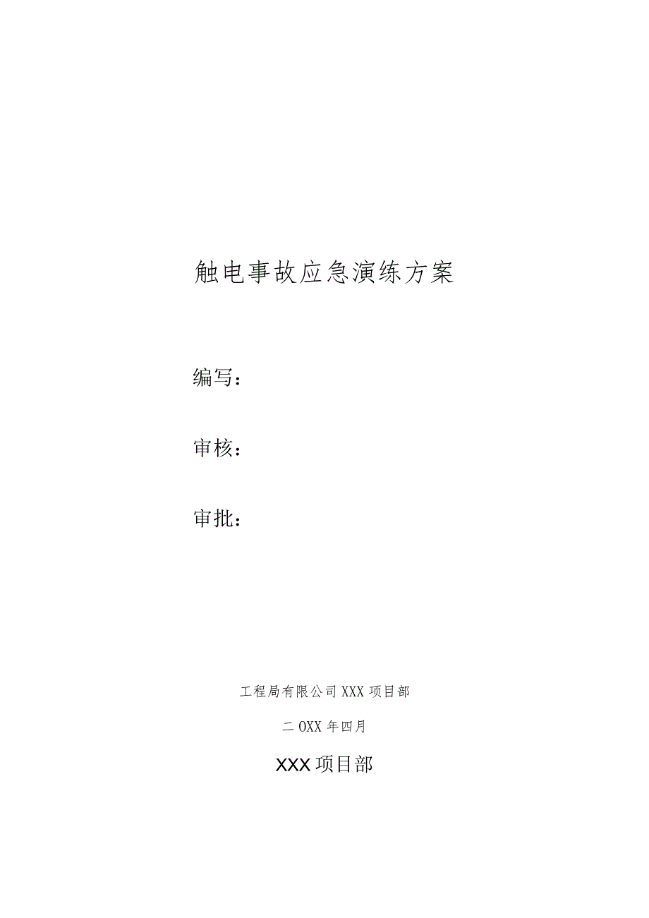 触电事故应急救援演练方案(含脚本)_第1页