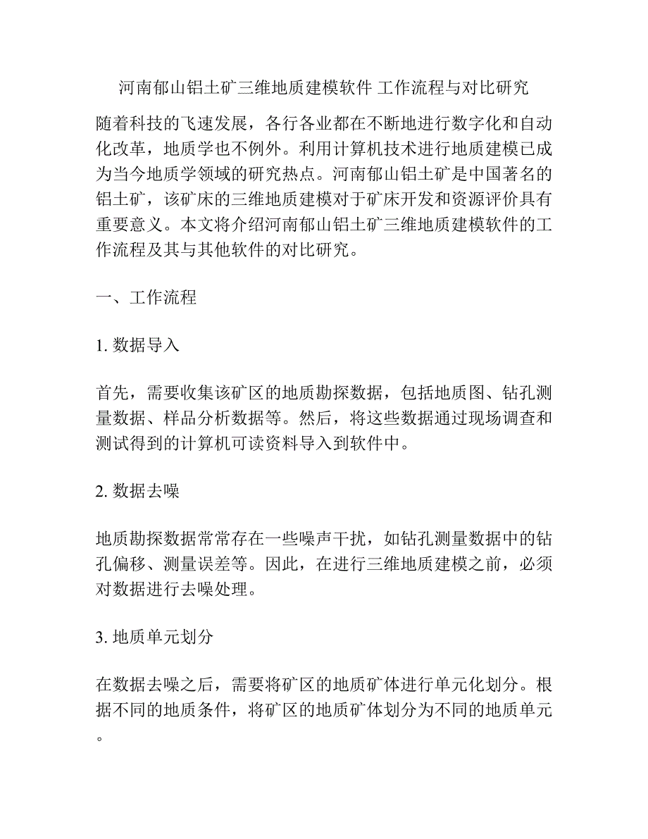 河南郁山铝土矿三维地质建模软件 工作流程与对比研究.docx_第1页