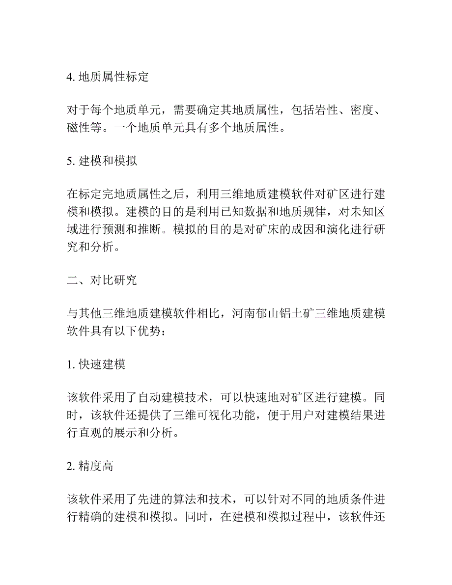 河南郁山铝土矿三维地质建模软件 工作流程与对比研究.docx_第2页