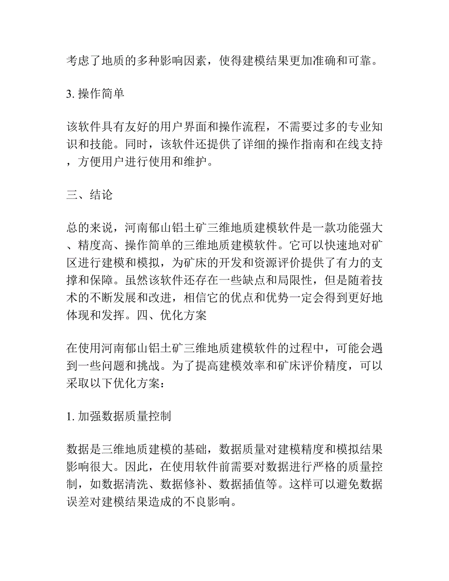 河南郁山铝土矿三维地质建模软件 工作流程与对比研究.docx_第3页