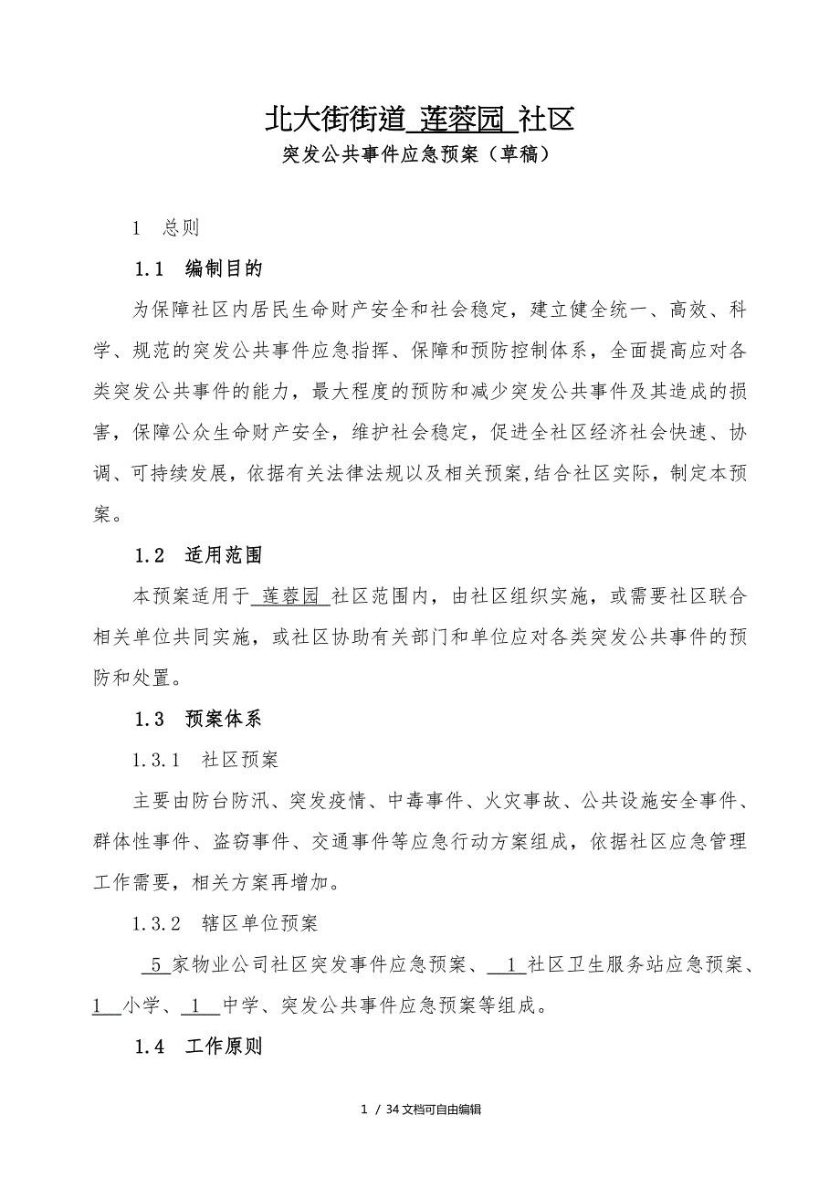 社区突发公共事件应急预案(案例)_第1页