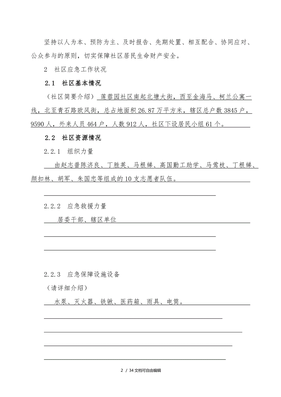 社区突发公共事件应急预案(案例)_第2页