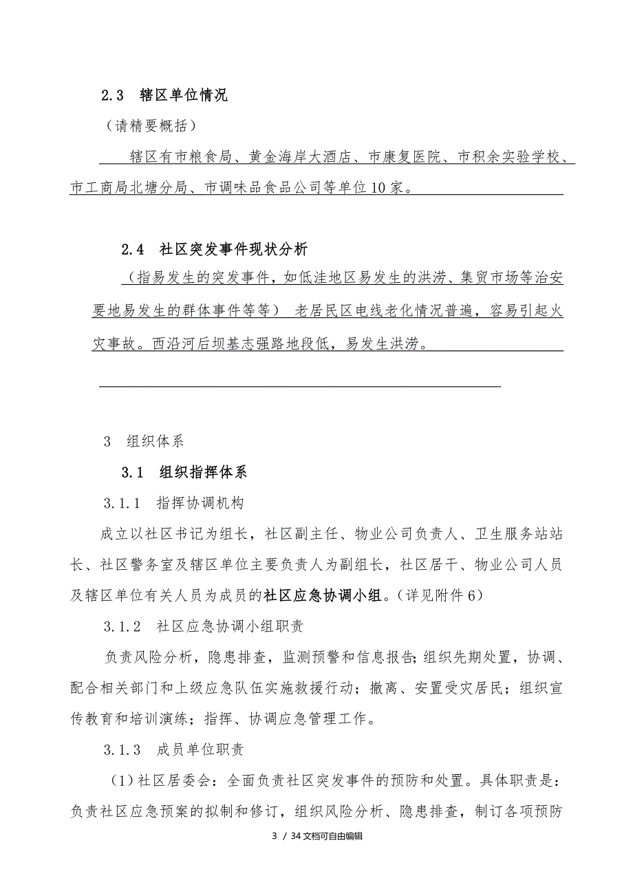 社区突发公共事件应急预案(案例)_第3页