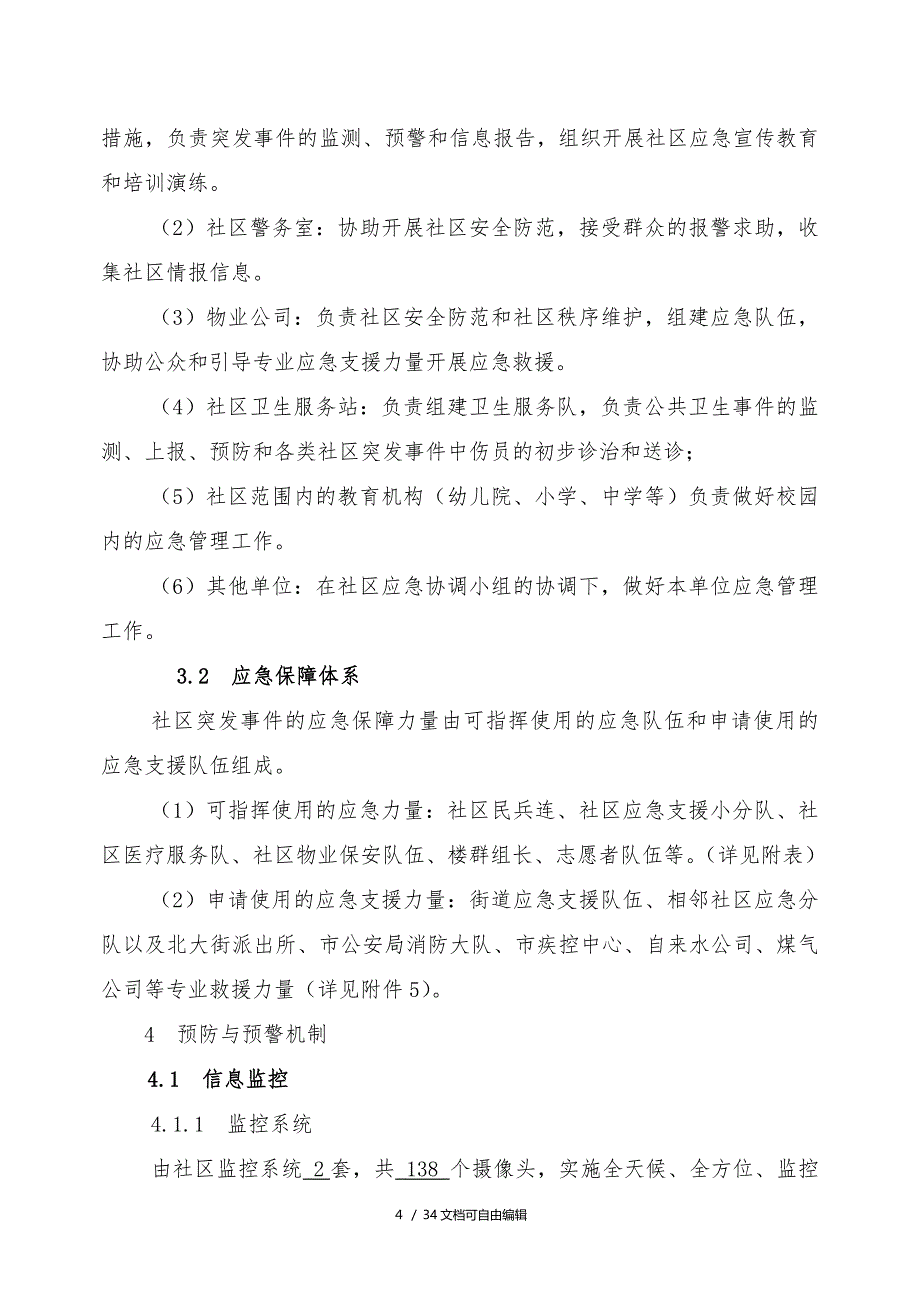 社区突发公共事件应急预案(案例)_第4页