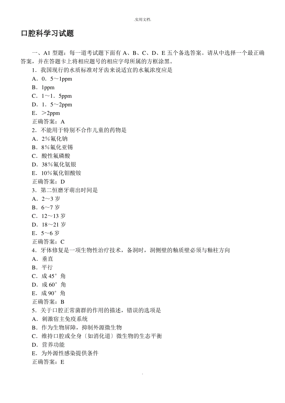 口腔内科学习题及答案(A1型题)_第1页