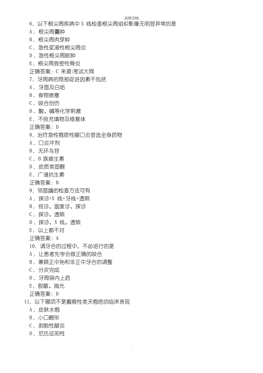 口腔内科学习题及答案(A1型题)_第2页