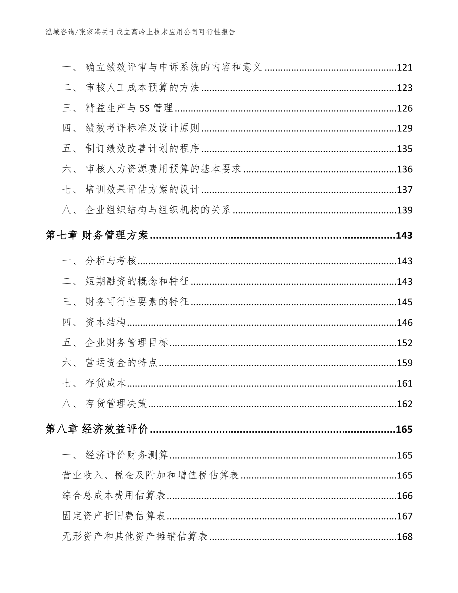 张家港关于成立高岭土技术应用公司可行性报告模板范本_第3页
