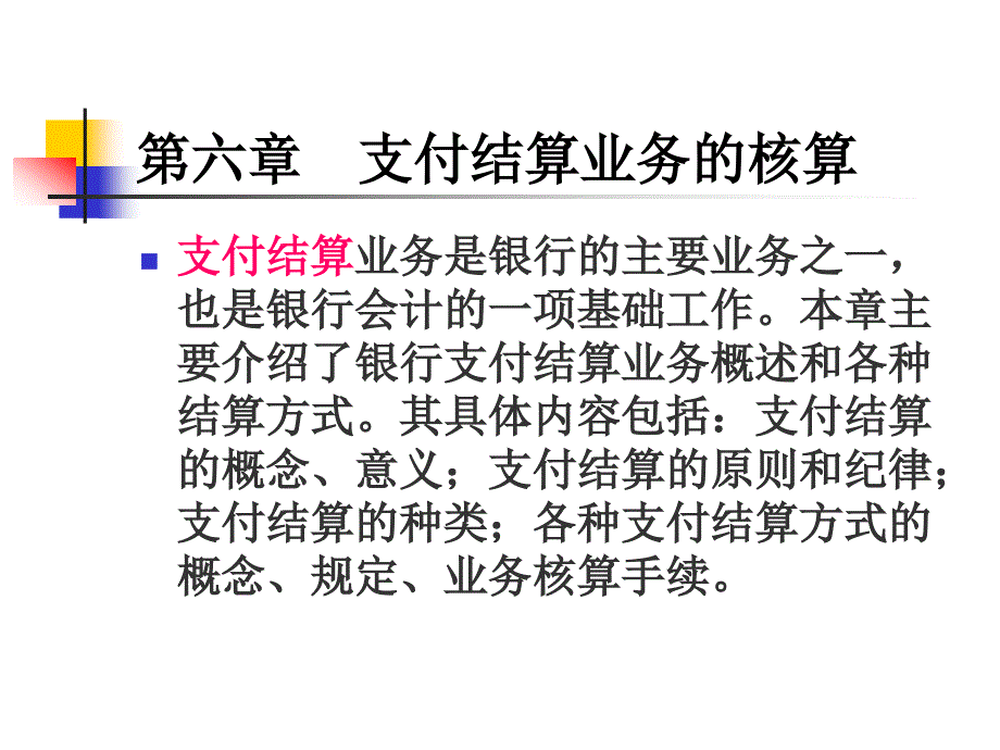 六章节支付结算_第1页