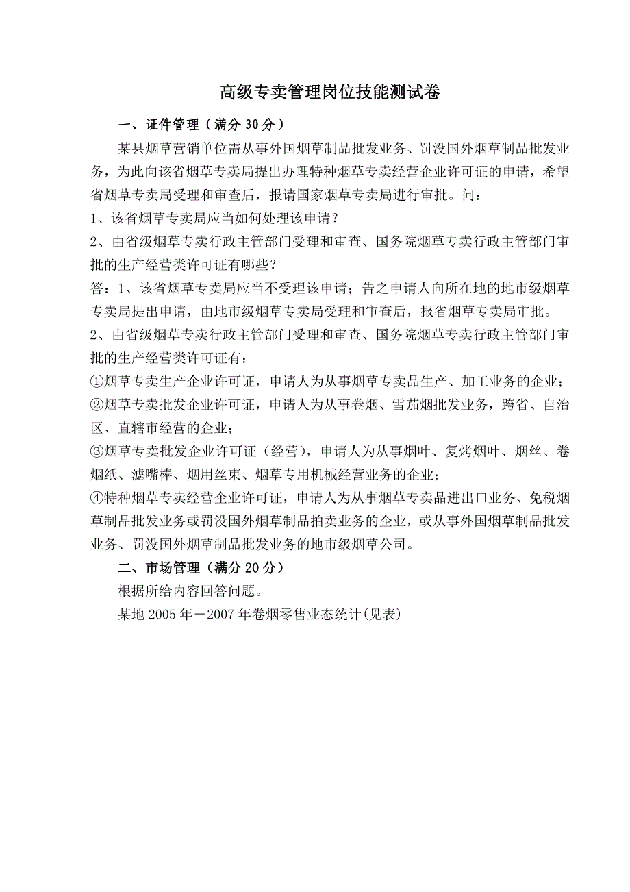 高级专卖管理岗位技能测试卷1_第1页