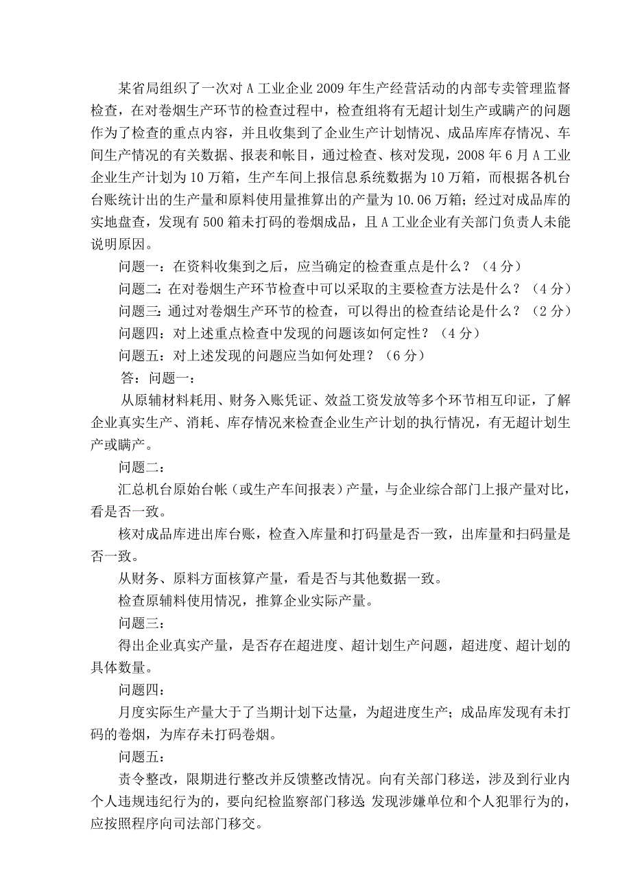 高级专卖管理岗位技能测试卷1_第5页