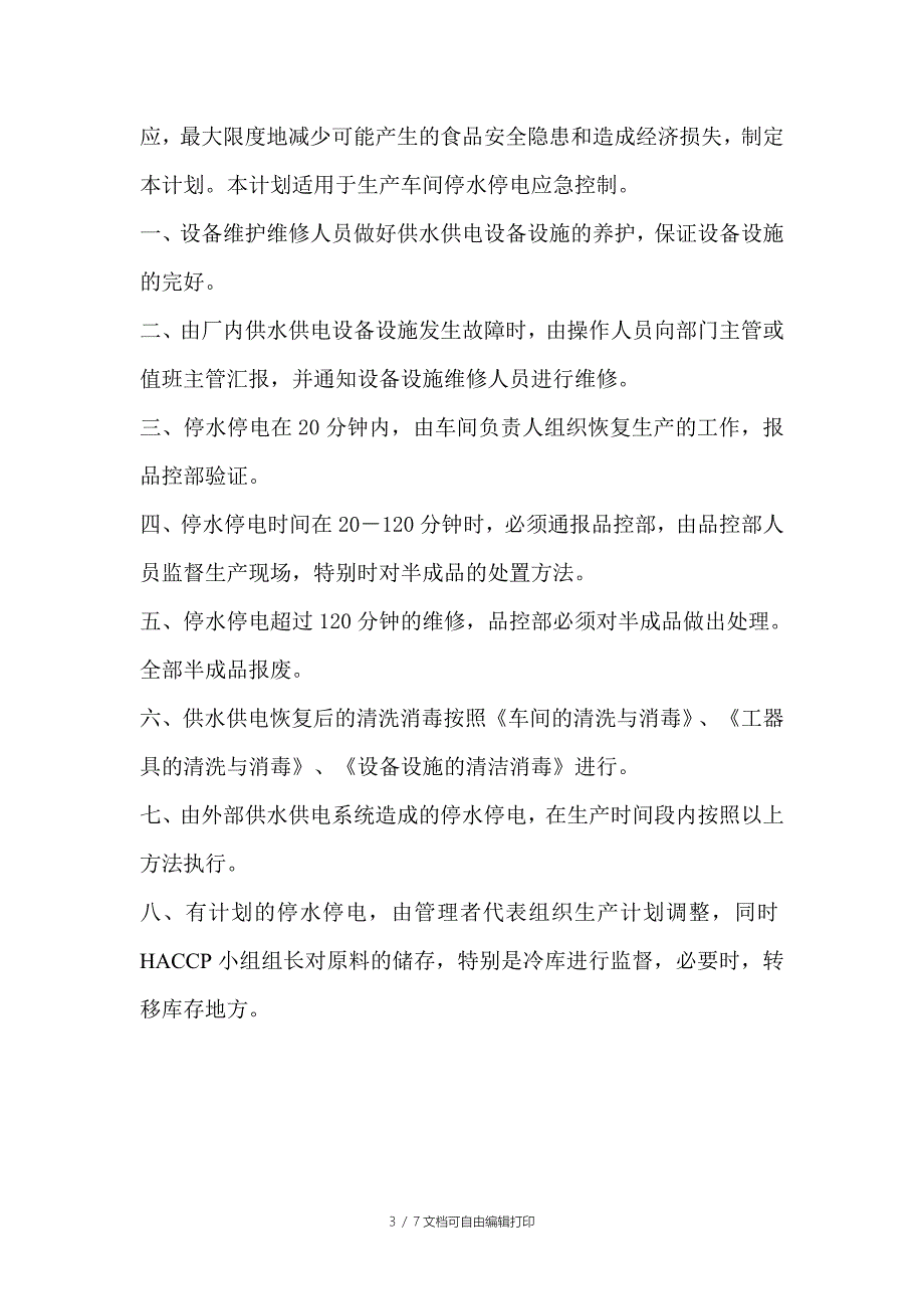 停水停电紧急应急预案_第3页