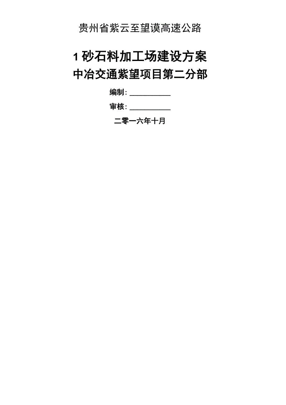 砂石料加工场建设方案_第1页