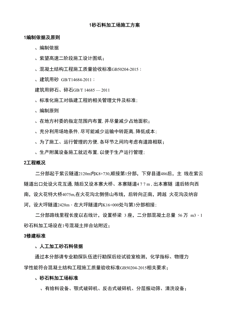 砂石料加工场建设方案_第3页