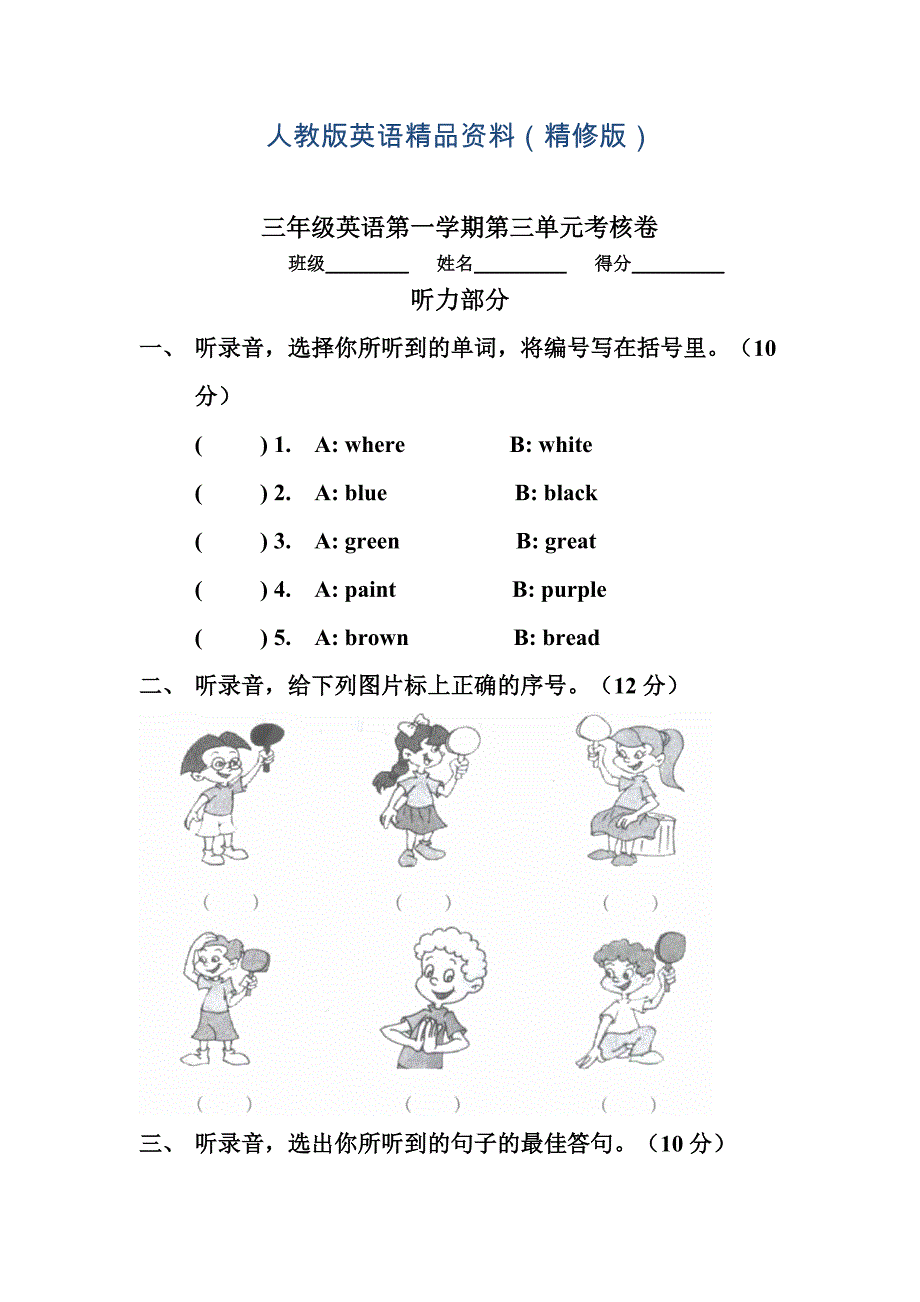 【Pep版】小学英语三年级上册：Unit 3同步习题全集第三单元考核卷精修版_第1页