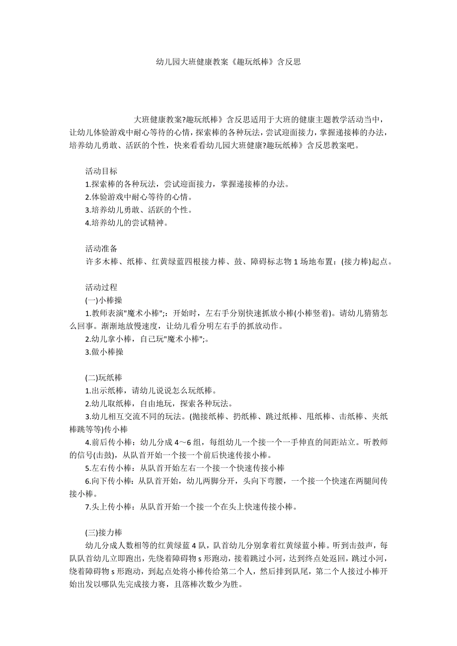 幼儿园大班健康教案《趣玩纸棒》含反思_第1页