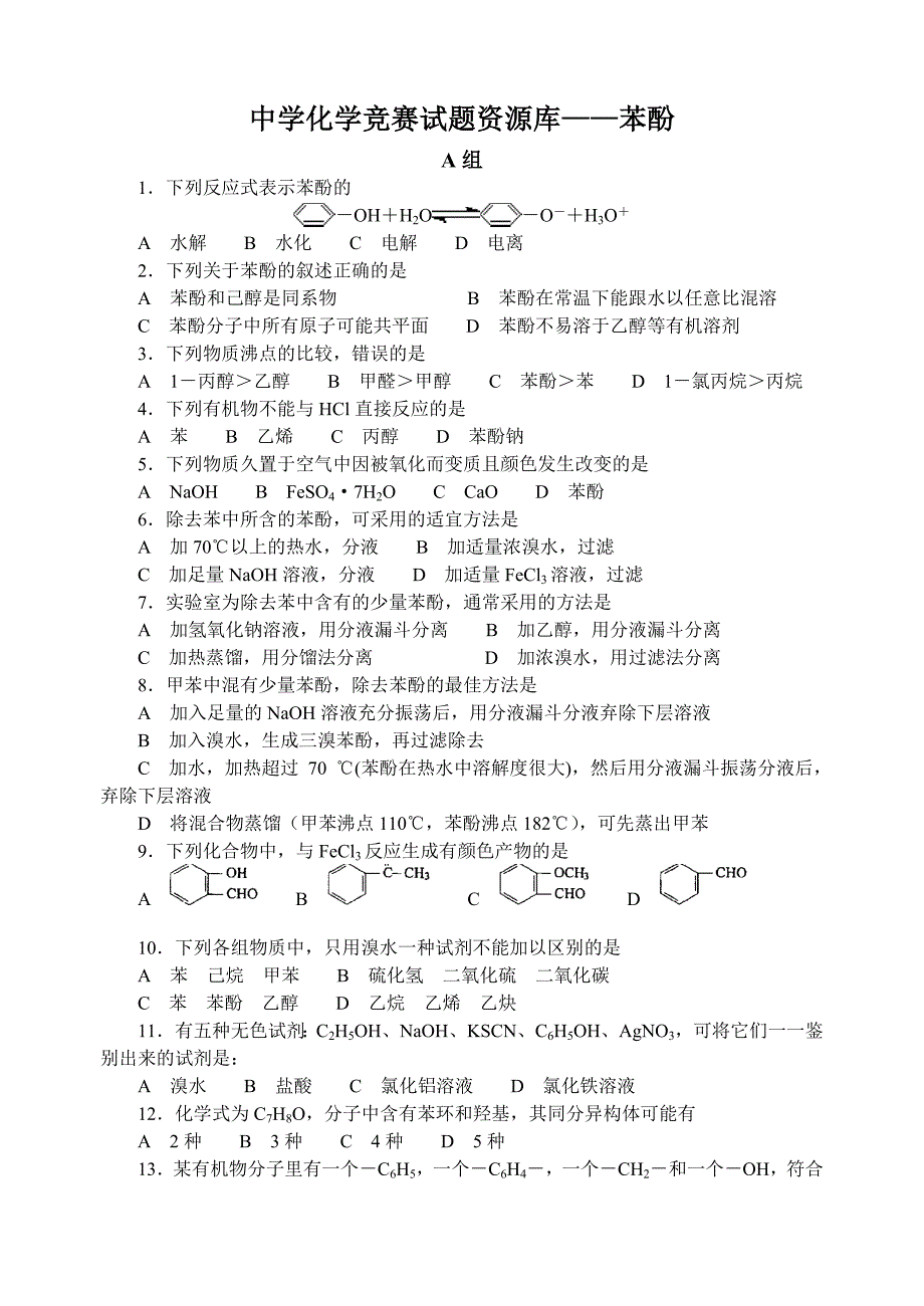 中学化学竞赛试题资源库苯酚_第1页