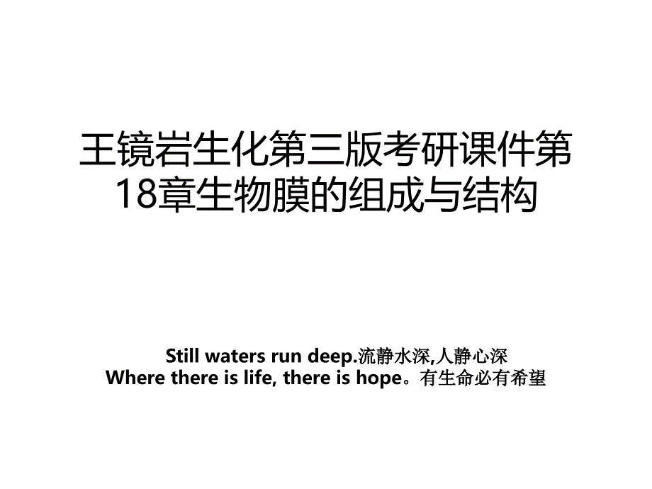 王镜岩生化第三版考研课件第18章生物膜的组成与结构_第1页