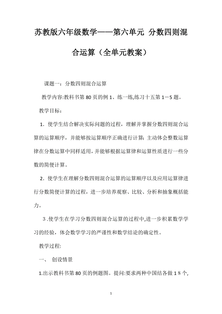 苏教版六年级数学第六单元分数四则混合运算全单元教案_第1页